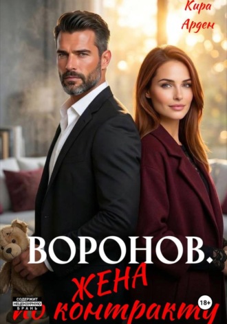 Воронов. Жена по контракту. Кира Арден
