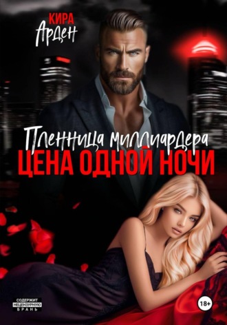 Пленница миллиардера. Цена одной ночи. Кира Арден