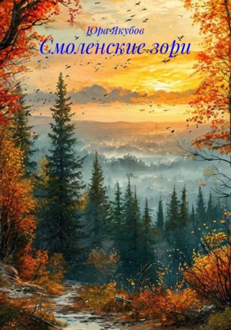 Юра Якубов. Смоленские зори