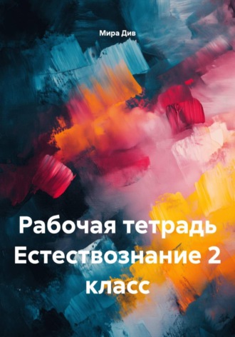 Рабочая тетрадь Естествознание 2 класс. Мира Див