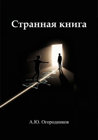 Артем Огородников. Странная книга