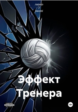 Эффект Тренера.  Antonio J Maretti