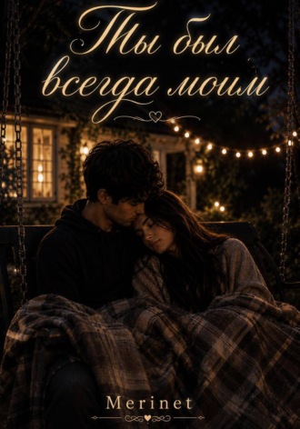 Ты был всегда моим. Meri Net