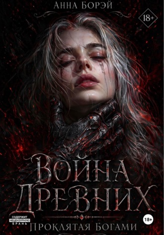 Война Древних. Проклятая богами. Анна Борэй