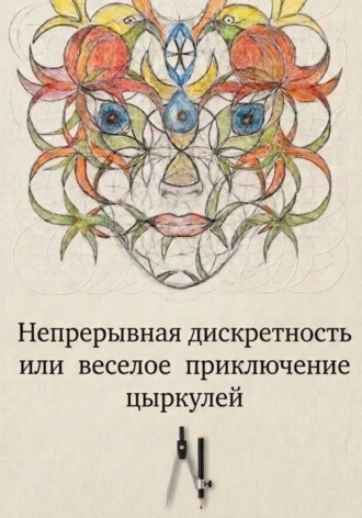 Доброе имя цЫркуля. Алиса Яворская