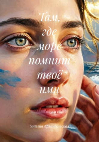 Там, где море помнит твоё имя. 