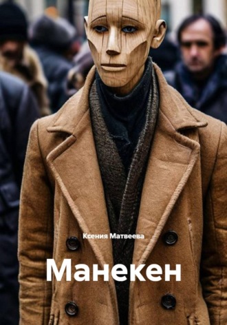 Ксения Матвеева. Манекен