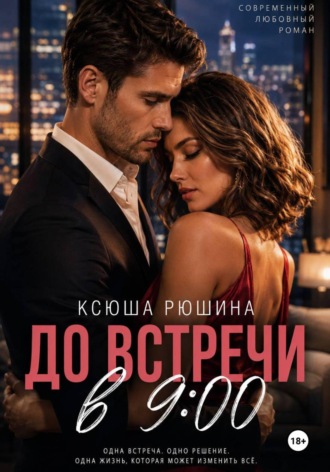 До встречи в 9:00. Ксюша Рюшина