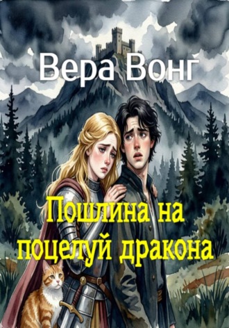 Пошлина на поцелуй дракона. Вера Вонг