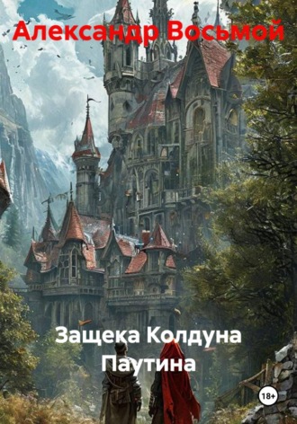 Защека Колдуна Паутина. Александр Восьмой