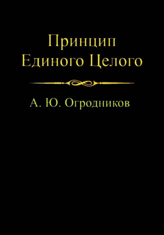 Артем Огородников. Принцип Единого Целого