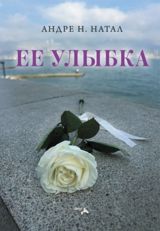 Ее улыбка. Андре Н. Натал