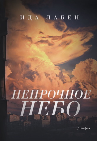 Непрочное небо. Ида Лабен