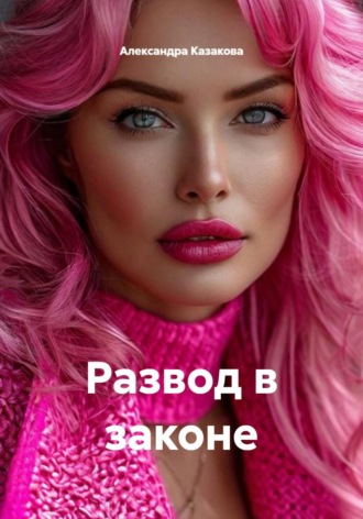 Александра Казакова. Развод в законе