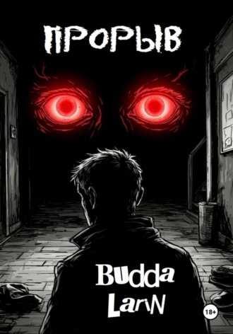 Прорыв (рассказ). Budda Larin