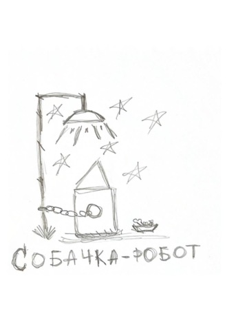 Евгений Заболотный. Собачка-робот