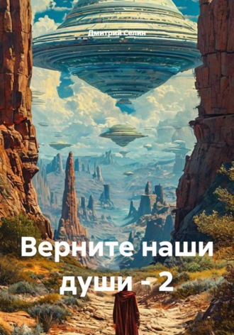 Верните наши души - 2. 