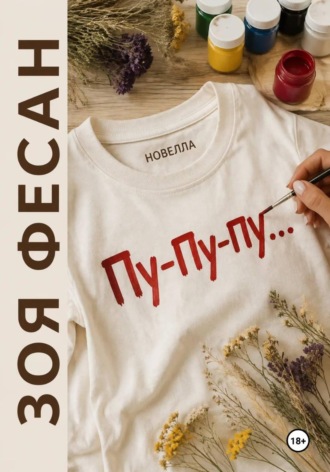 Пу-пу-пу.... Зоя Фесан