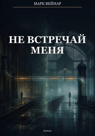 Не встречай меня. Марк Вейнар