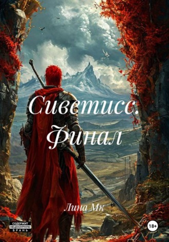 Сиветисс. Финал. Лина Мк