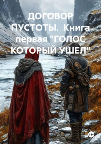 Иона Реш. ДОГОВОР ПУСТОТЫ.  Книга первая 