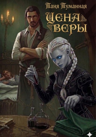 Цена веры. Таня Туманная