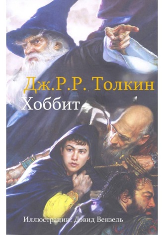 Хоббит. Дж. Р. Толкин