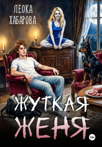 Леока Хабарова. Жуткая Женя
