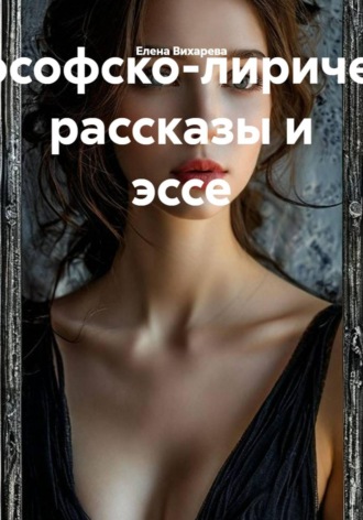 Философско-лирические рассказы и эссе. 