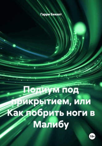 Подиум под прикрытием, или Как побрить ноги в Малибу. Гарри Беккет