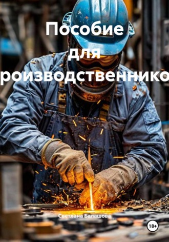 Светлана Балашова. Пособие для производственников