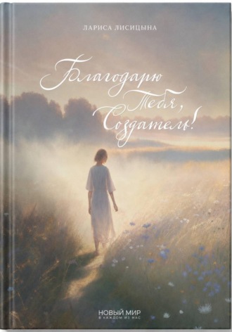 Лариса Лисицына. Благодарю Тебя, Создатель!
