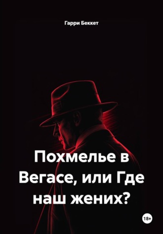 Гарри Беккет. Похмелье в Вегасе, или Где наш жених?