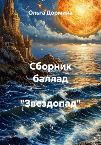 Ольга Дормина. Сборник баллад  