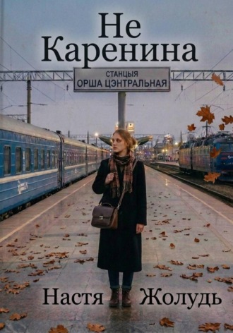 Не Каренина. Настя Жолудь
