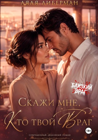 Скажи мне, кто твой враг. Ляля Либерман