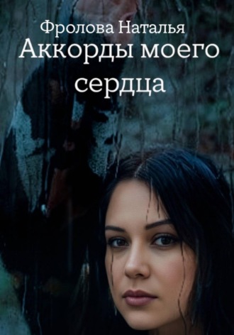 Наталья Фролова. Аккорды моего сердца