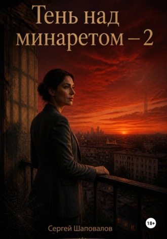 Сергей Шаповалов. Тень за минаретом-2