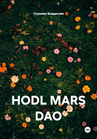 HODL MARS DAO. Утушкин Владислав