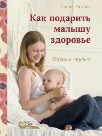 Ирина Рюхова. Как подарить малышу здоровье. Кормим грудью