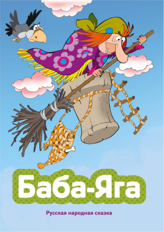 Народное творчество (Фольклор). Баба-яга
