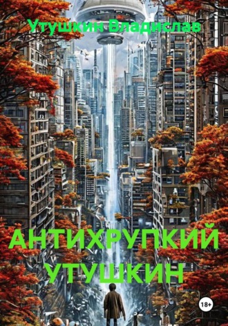 АНТИХРУПКИЙ УТУШКИН. Утушкин Владислав