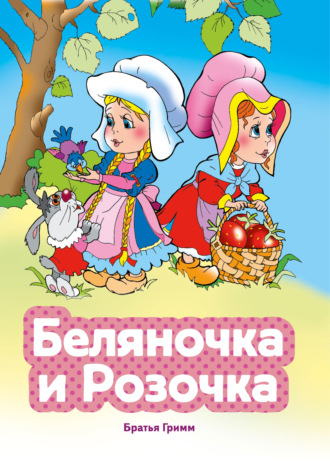 Беляночка и Розочка. Братья Гримм
