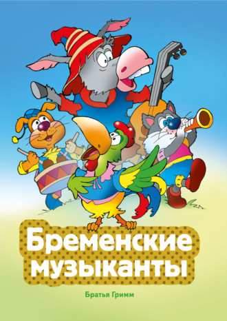 Братья Гримм. Бременские музыканты