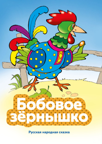 Бобовое зернышко. Народное творчество (Фольклор)