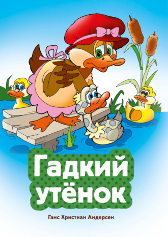 Ганс Христиан Андерсен. Гадкий утенок