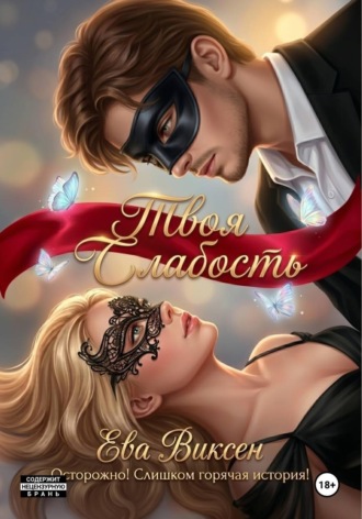 Ева Виксен. Твоя слабость