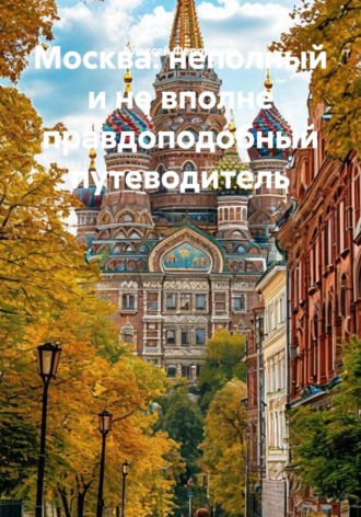 Москва: неполный и не вполне правдоподобный путеводитель. Алексей Федоренко