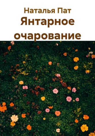 Наталья Пат. Янтарное очарование