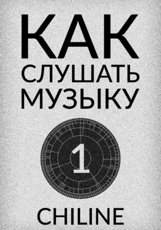 КАК СЛУШАТЬ МУЗЫКУ: ВЫПУСК 1.  CHILINE